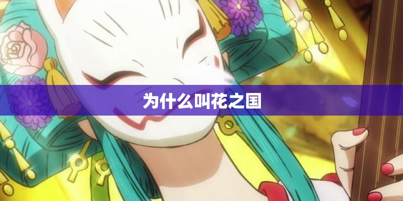 为什么叫花之国