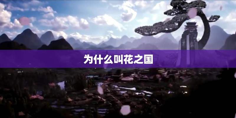 为什么叫花之国