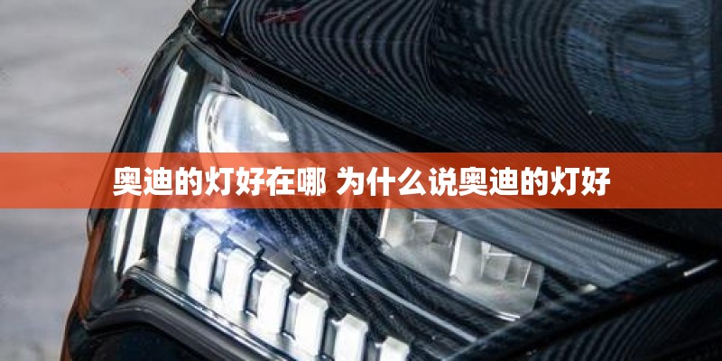 奥迪的灯好在哪 为什么说奥迪的灯好
