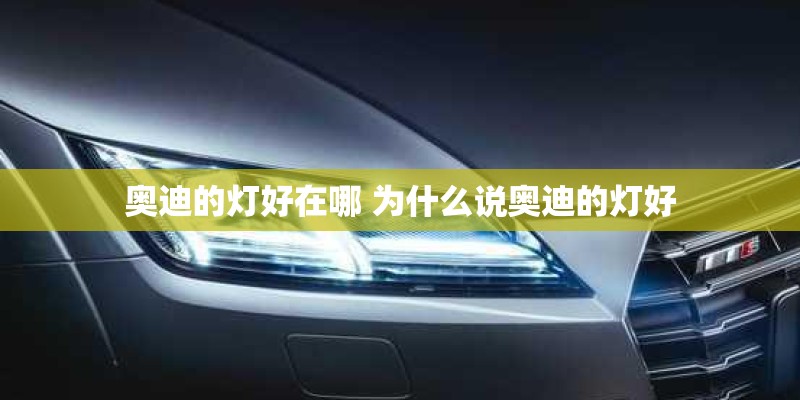 奥迪的灯好在哪 为什么说奥迪的灯好