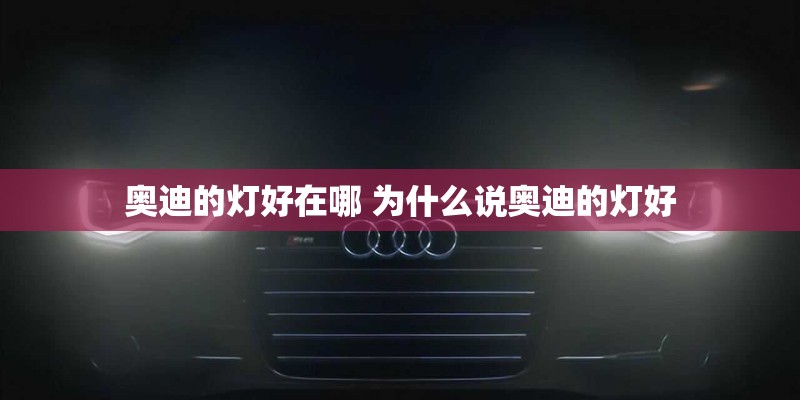 奥迪的灯好在哪 为什么说奥迪的灯好