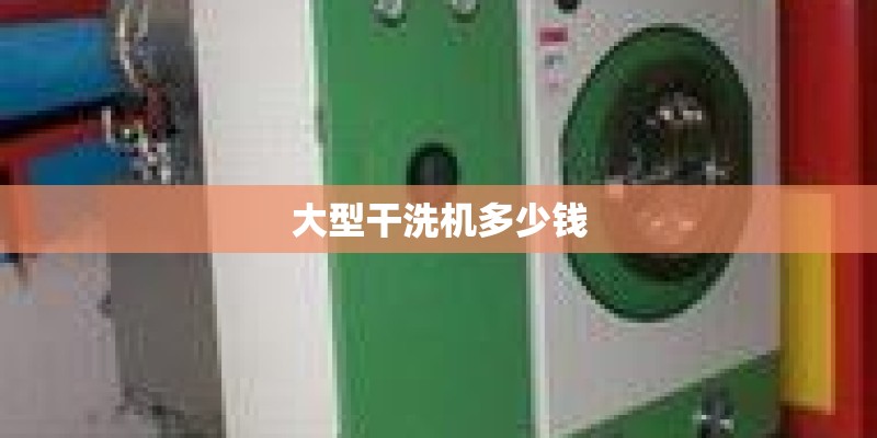 大型干洗机多少钱