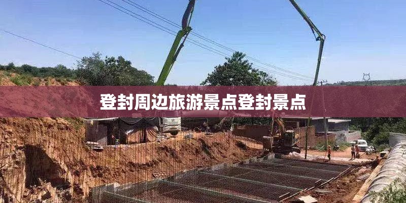 登封周边旅游景点登封景点 登封周边旅游景点登封景点