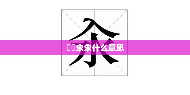 仚屳氽汆什么意思