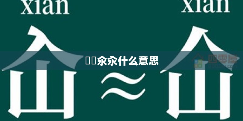 仚屳氽汆什么意思