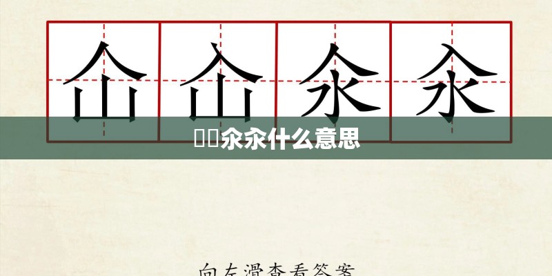 仚屳氽汆什么意思