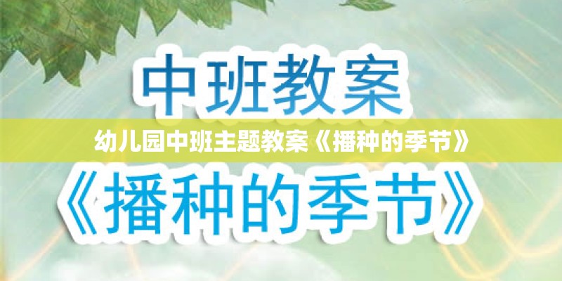 幼儿园中班主题教案《播种的季节》 幼儿园中班主题教案《播种的季节》