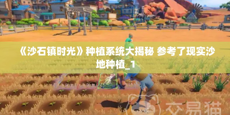 《沙石镇时光》种植系统大揭秘 参考了现实沙地种植_1