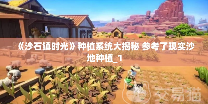 《沙石镇时光》种植系统大揭秘 参考了现实沙地种植_1