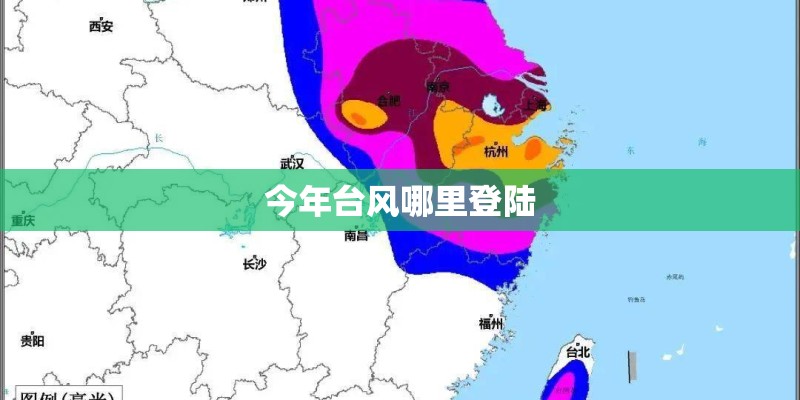 今年台风哪里登陆