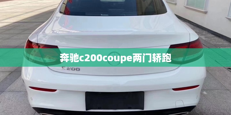 奔驰c200coupe两门轿跑