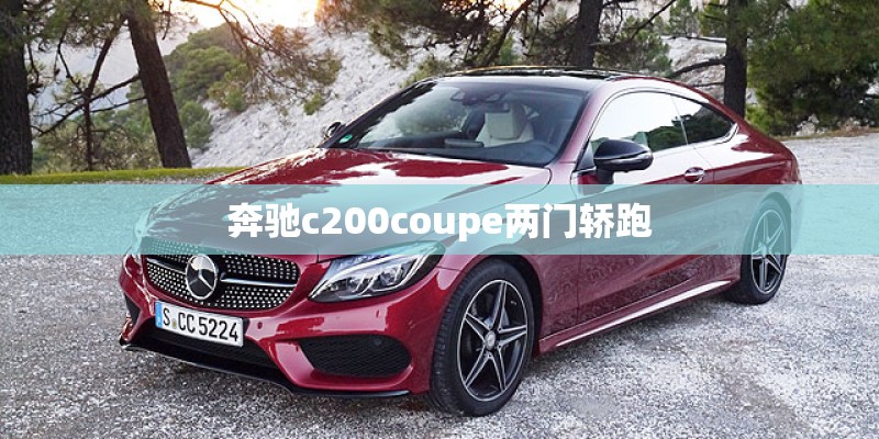 奔驰c200coupe两门轿跑
