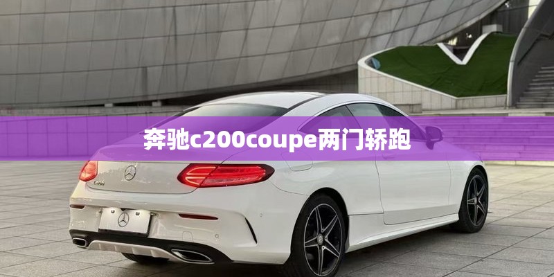 奔驰c200coupe两门轿跑