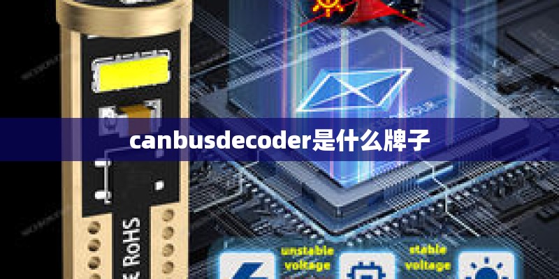 canbusdecoder是什么牌子 canbusdecoder是什么牌子