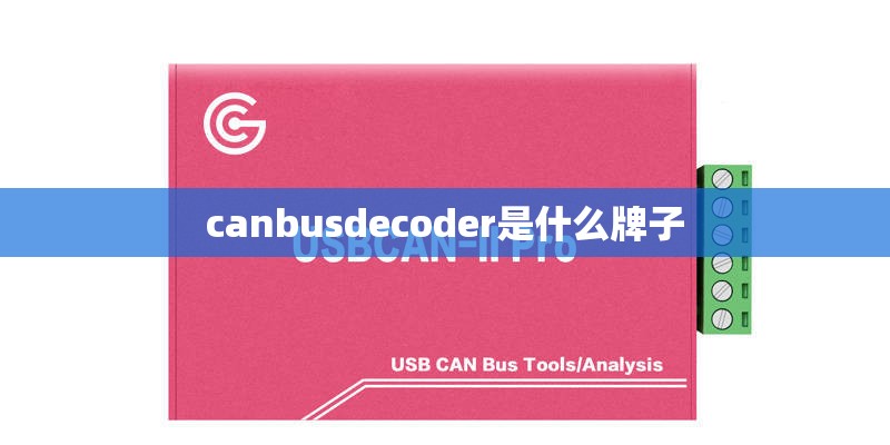 canbusdecoder是什么牌子 canbusdecoder是什么牌子
