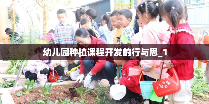 幼儿园种植课程开发的行与思_1