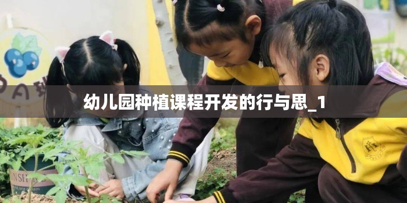 幼儿园种植课程开发的行与思_1