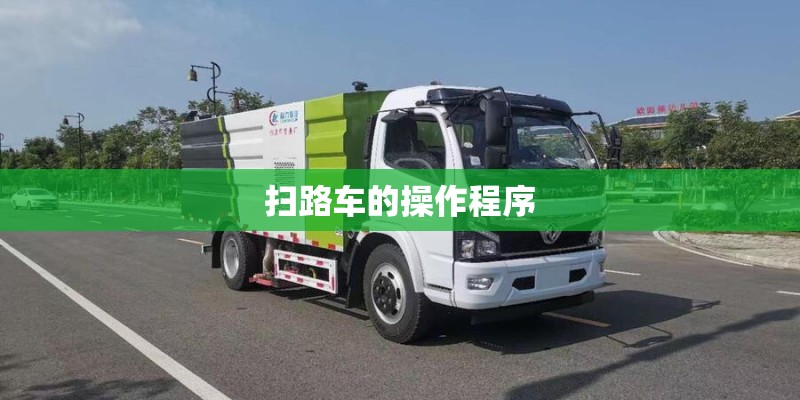 扫路车的操作程序