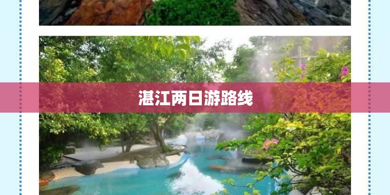 湛江两日游路线