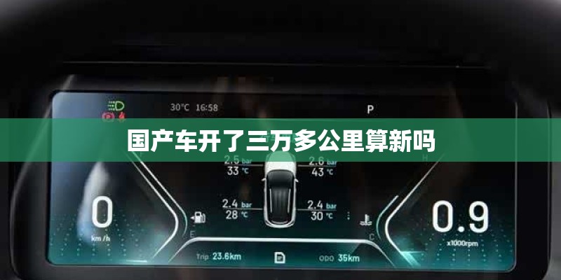 国产车开了三万多公里算新吗