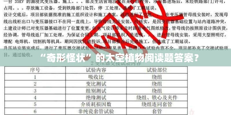 “奇形怪状”的太空植物阅读题答案？