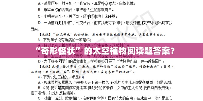 “奇形怪状”的太空植物阅读题答案？