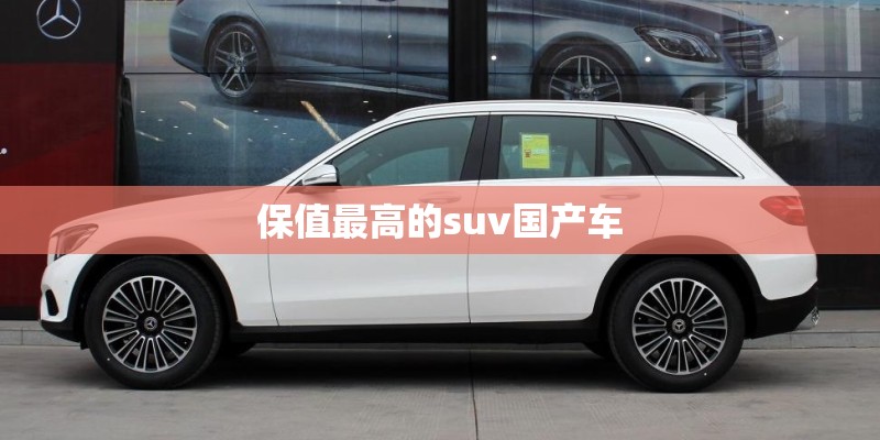 保值最高的suv国产车