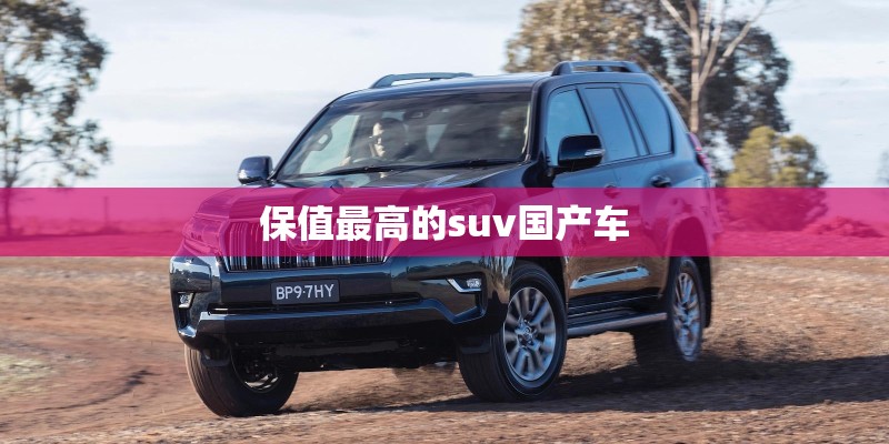 保值最高的suv国产车