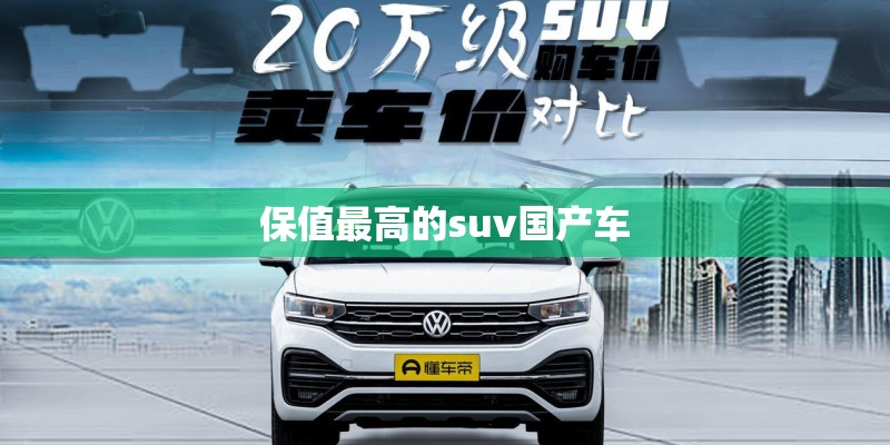 保值最高的suv国产车