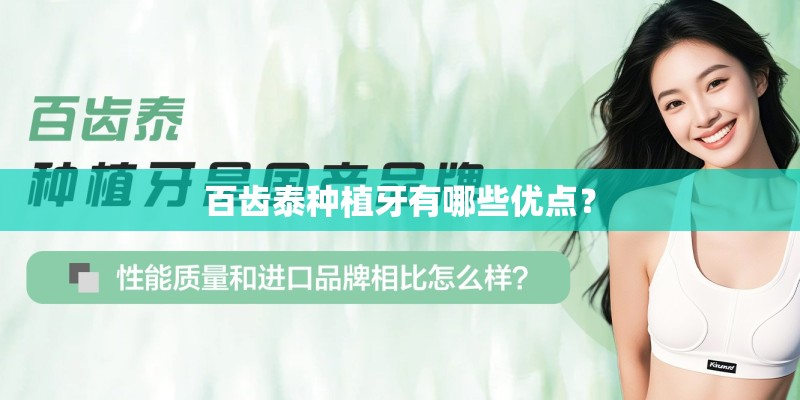 百齿泰种植牙有哪些优点？