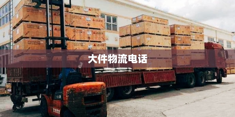 大件物流电话