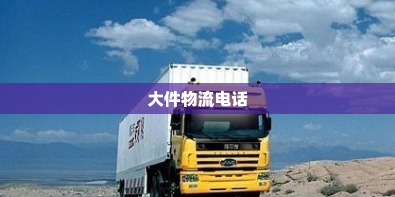 大件物流电话