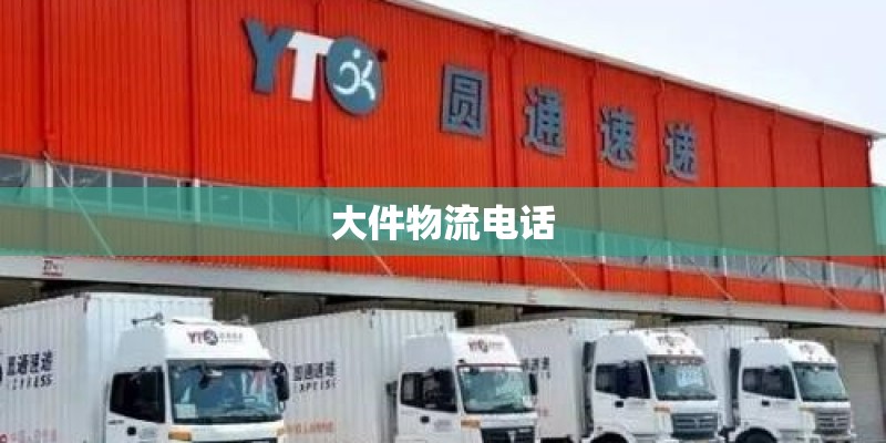 大件物流电话
