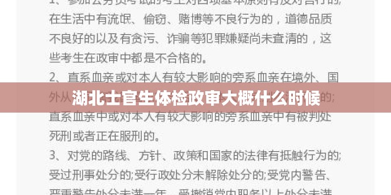 湖北士官生体检政审大概什么时候