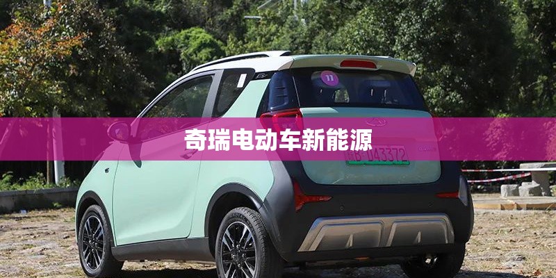 奇瑞电动车新能源
