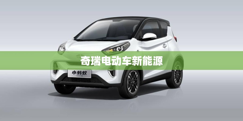 奇瑞电动车新能源