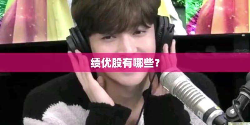 绩优股有哪些？