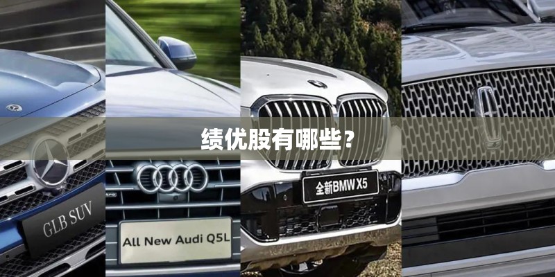 绩优股有哪些？