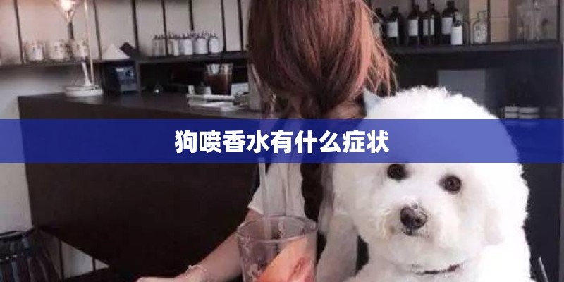 狗喷香水有什么症状