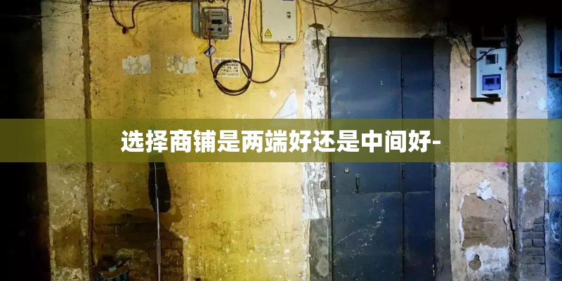 选择商铺是两端好还是中间好-