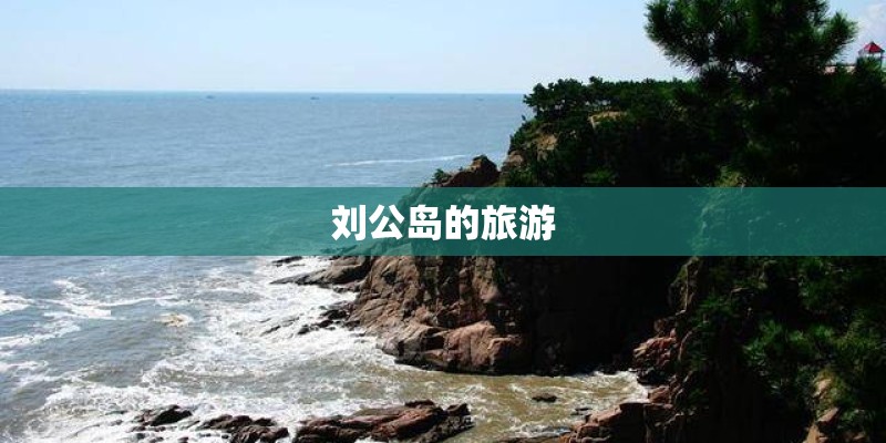 刘公岛的旅游