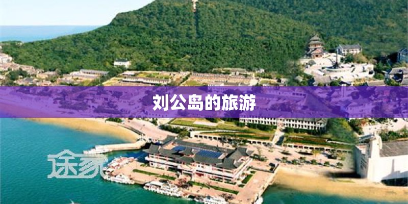 刘公岛的旅游