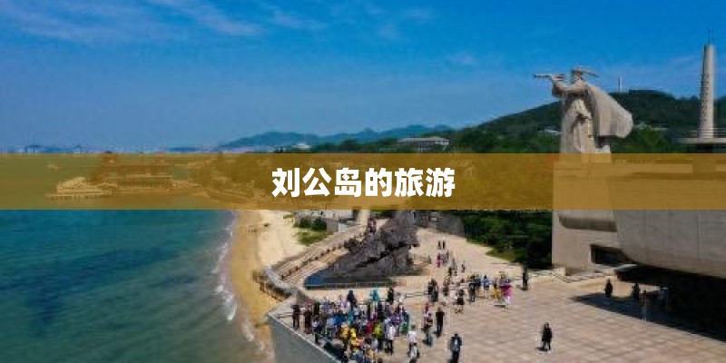 刘公岛的旅游