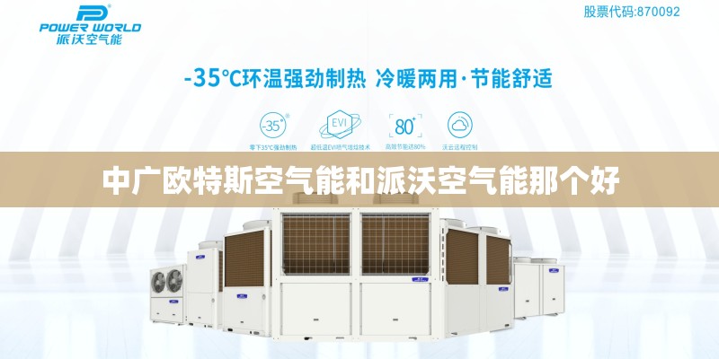 中广欧特斯空气能和派沃空气能那个好