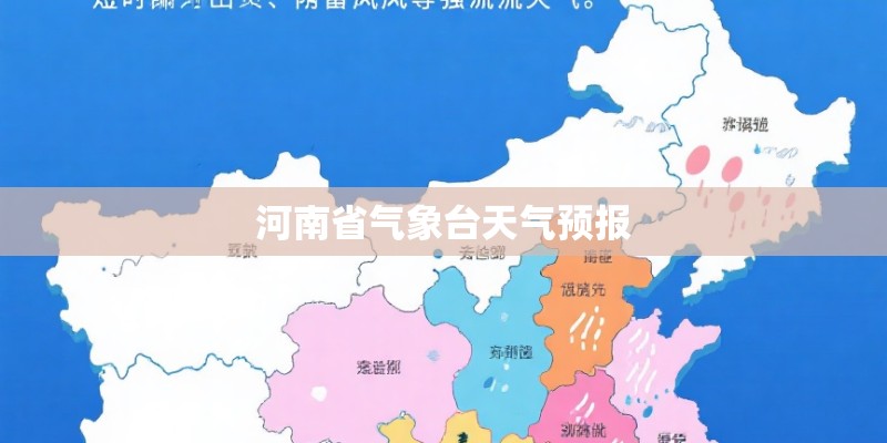 河南省气象台天气预报
