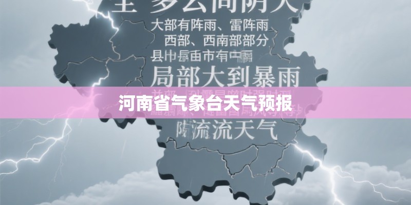 河南省气象台天气预报