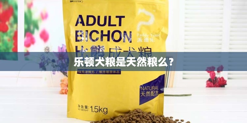 乐顿犬粮是天然粮么？
