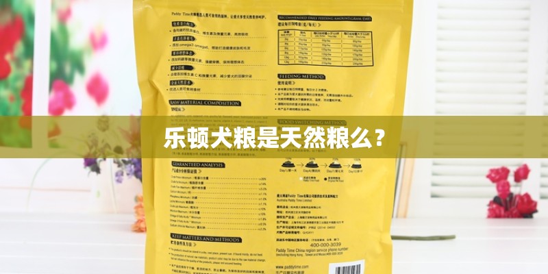 乐顿犬粮是天然粮么？