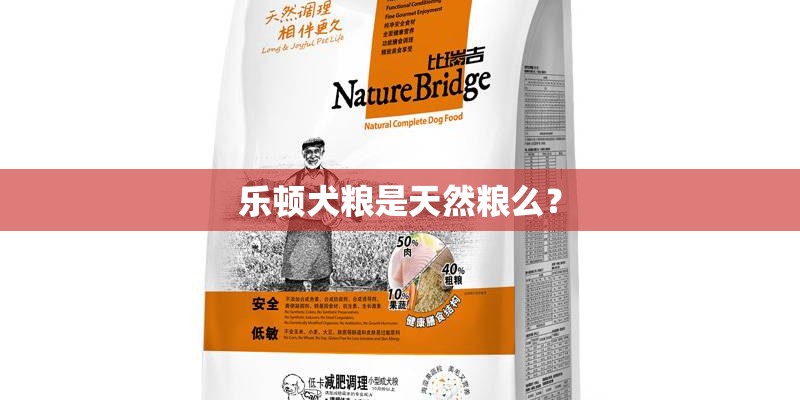 乐顿犬粮是天然粮么？