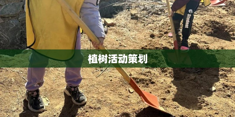 植树活动策划 植树活动策划